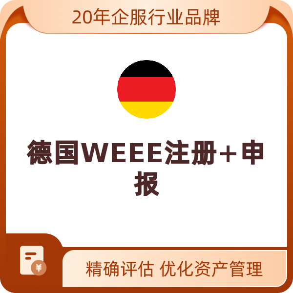 德国WEEE注册+申报（2025年（自然年）-德国公司-1个品牌+1个类别）