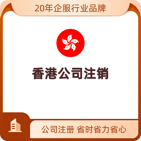 香港公司注销（注销+周年申报）