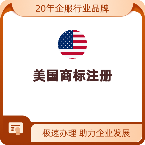 美国商标注册（一证一类-意向使用申请）