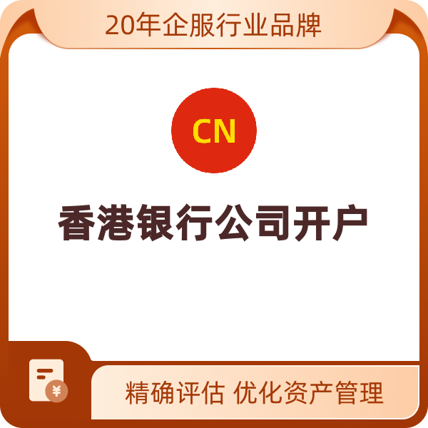 香港银行公司开户（东亚银行本地账户）