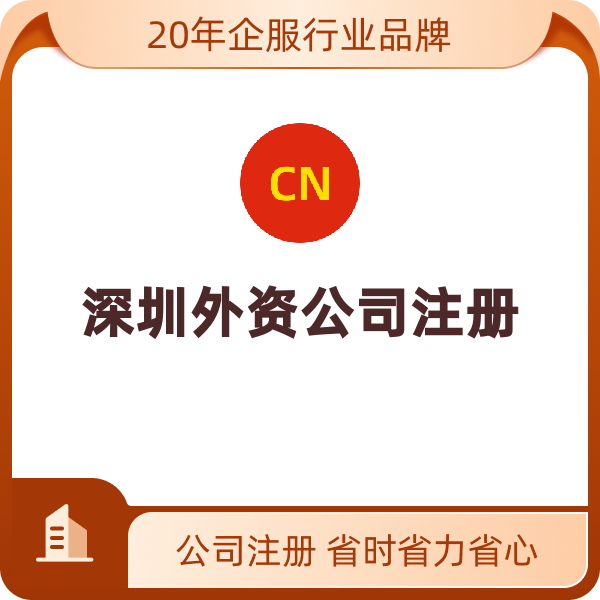深圳公司注册