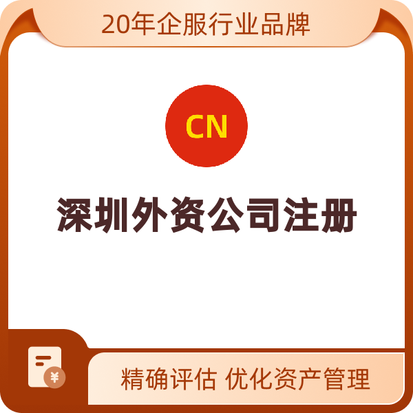 深圳外资公司注册（罗湖红本地址注册）
