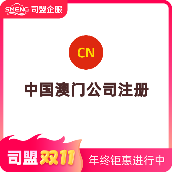 中国澳门公司注册（注册）
