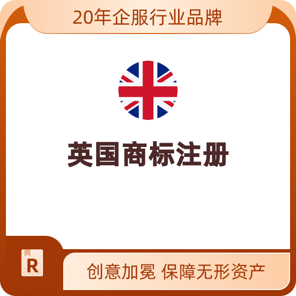 英国商标注册（一证一类）