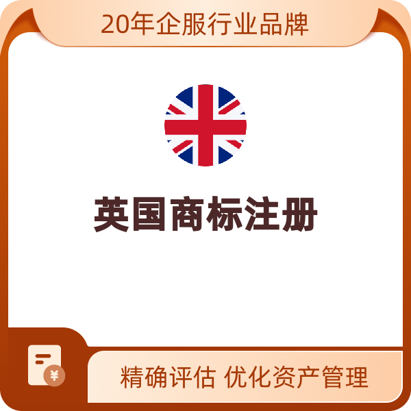 英国商标注册（第一个类别）