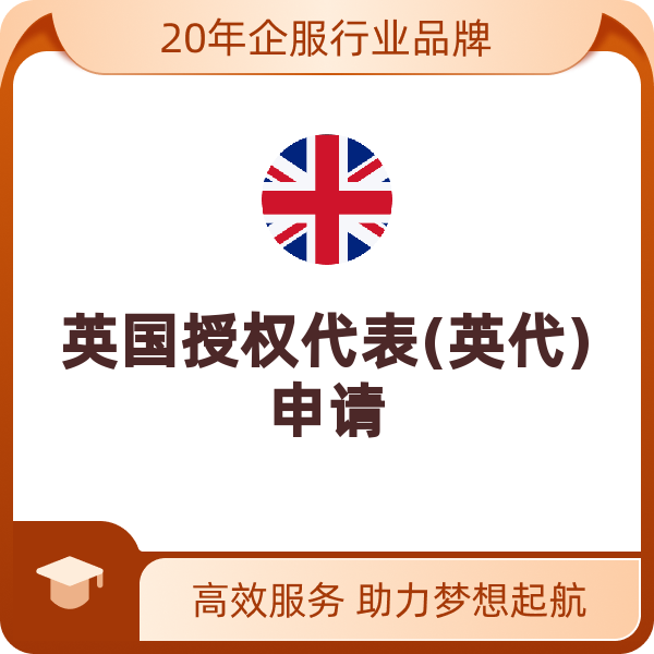 英国授权代表(英代)申请（12个月）