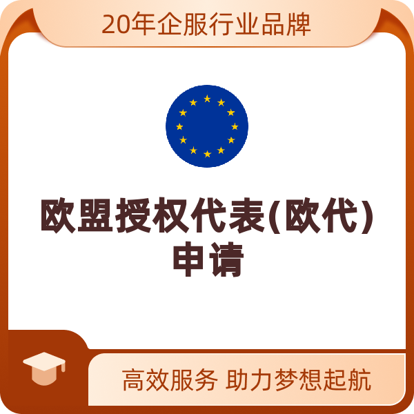 欧盟授权代表(欧代)申请（12个月）