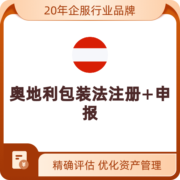 奥地利包装法注册+申报（2025年（自然年）-纸壳包装100KG+塑料包装10KG）