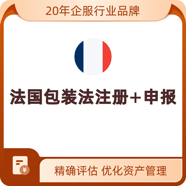 法国包装法注册+申报（2025年（自然年）-法国公司-1万个包装数量）