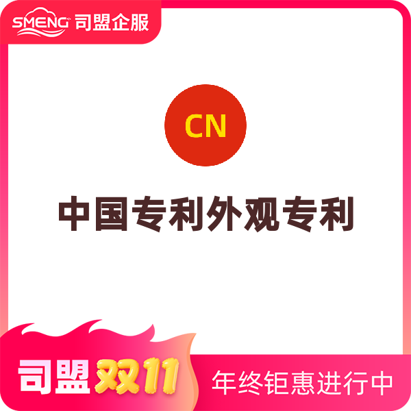 中国外观专利申请（普通申请 单人费减申请（含办理费减））