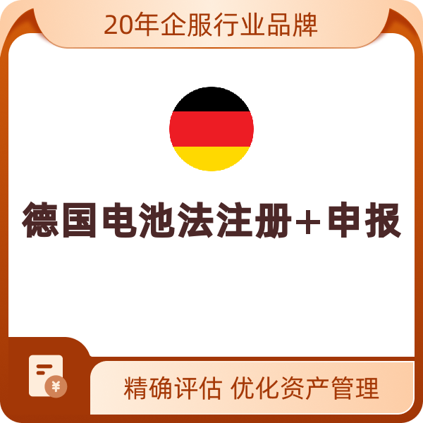 德国电池法注册+申报（2025年（自然年）-其他国家公司-1个品牌）