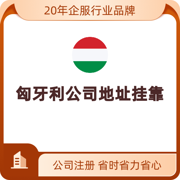 匈牙利公司地址挂靠（匈牙利公司地址挂靠/年）