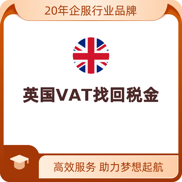 英国VAT找回税金（找回税金）