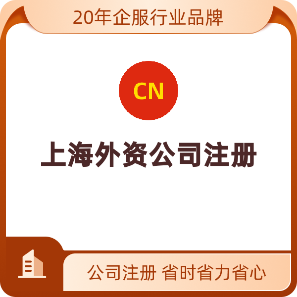 上海外资公司注册（外资有限公司-自有地址）