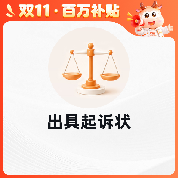 出具起诉状