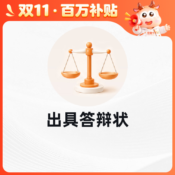 出具答辩状