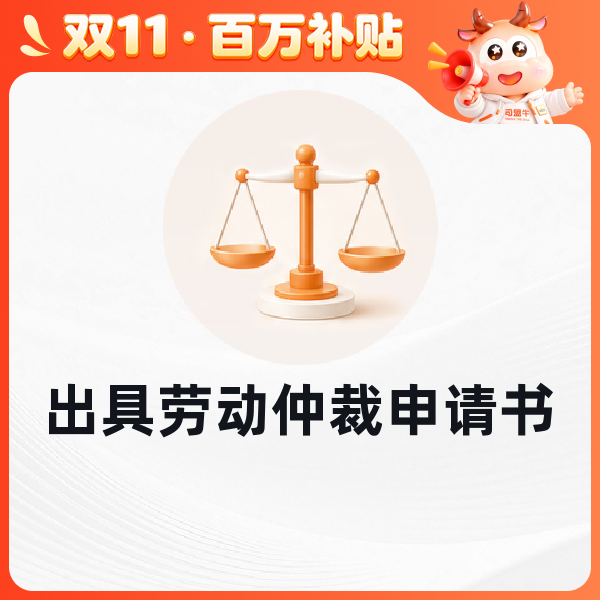 出具劳动仲裁申请书