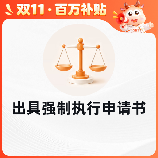 出具强制执行申请书