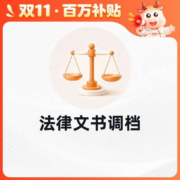 法律文书调档