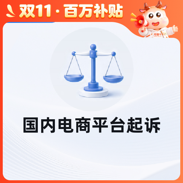 国内电商平台起诉