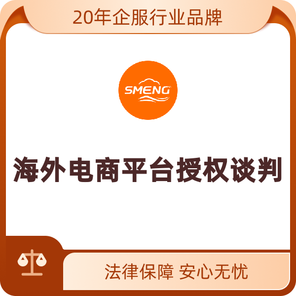 海外电商平台授权谈判（授权和解+合同审核）