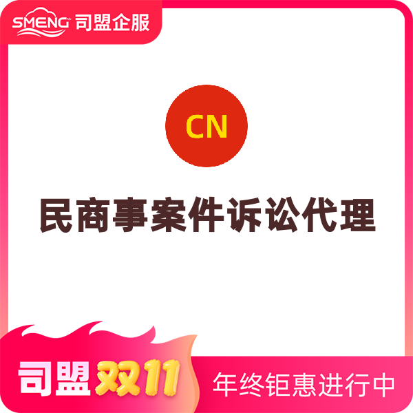 民商事案件诉讼代理（单个程序代理）