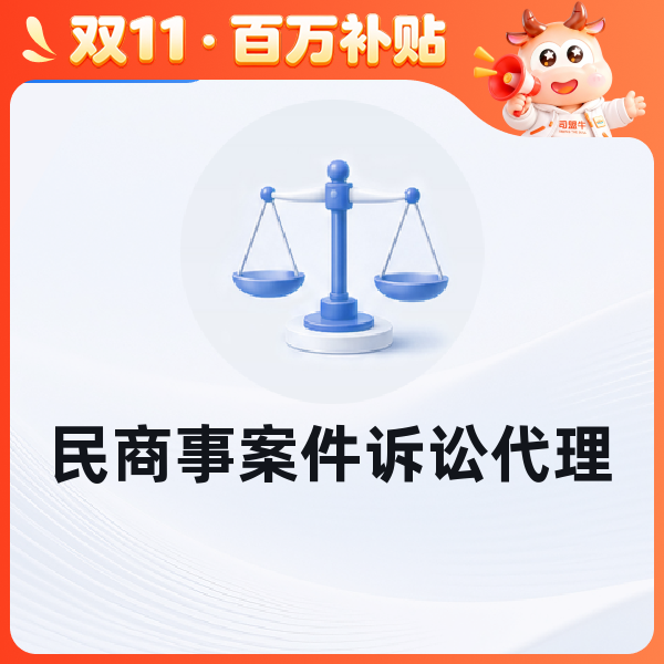 民商事案件诉讼代理
