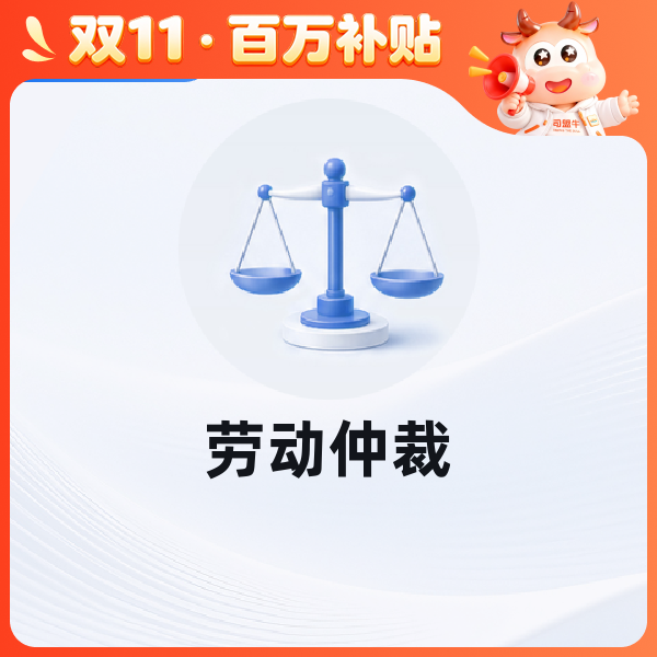 劳动仲裁