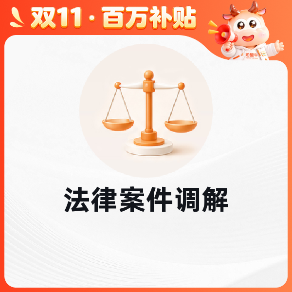 法律案件调解