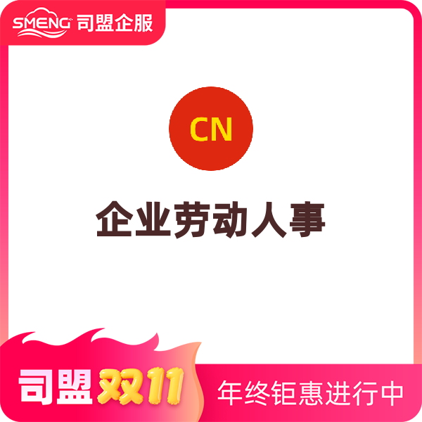 企业劳动人事（单次）