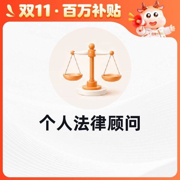 个人法律顾问