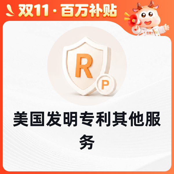 美国发明专利其他服务