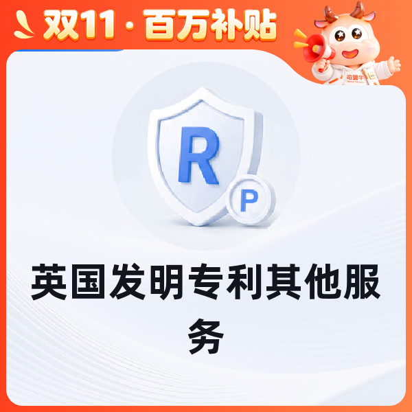 英国发明专利其他服务