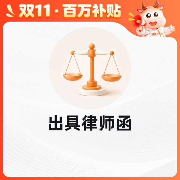出具律师函