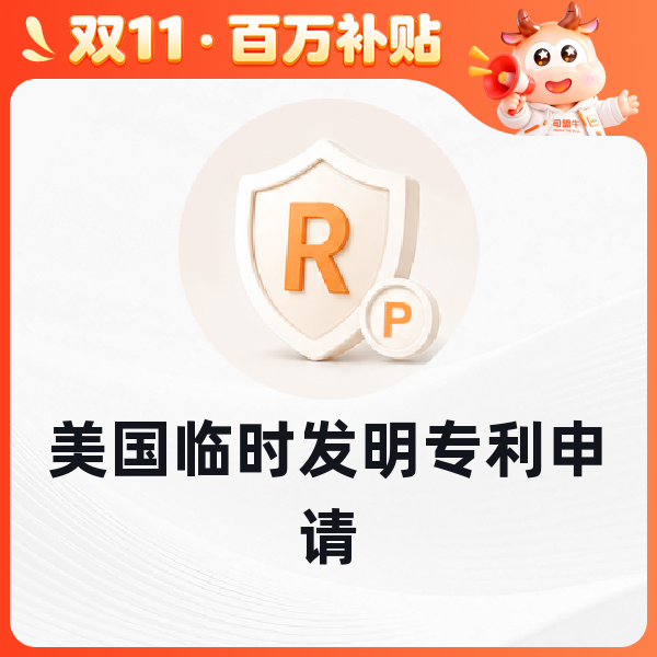 美国临时发明专利申请