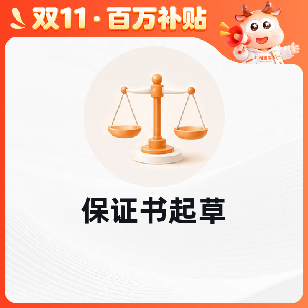 保证书起草