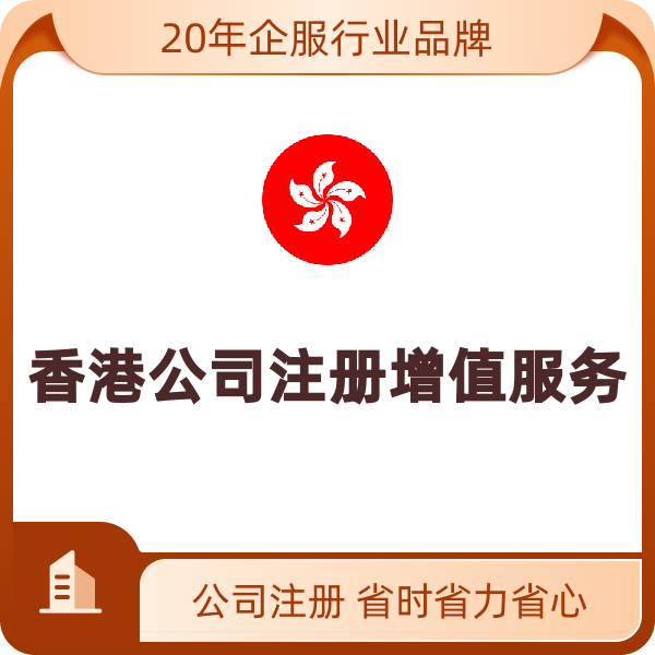 香港公司注册增值服务（增加经营范围）