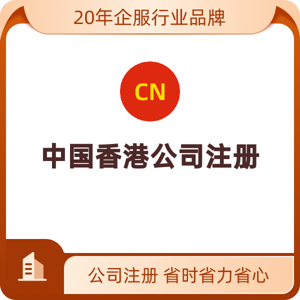 香港无限公司注册（标准注册）