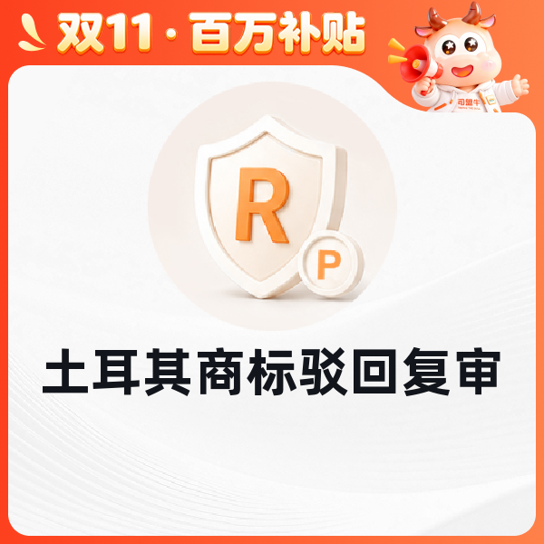 土耳其商标驳回复审