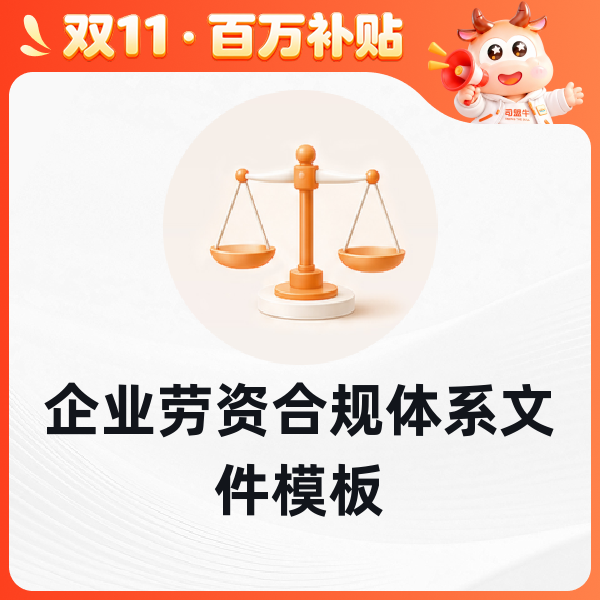 企业劳资合规体系文件模板