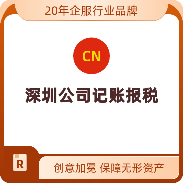 深圳公司记账报税（小规模零申报（续费））