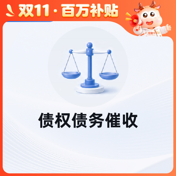 债权债务催收