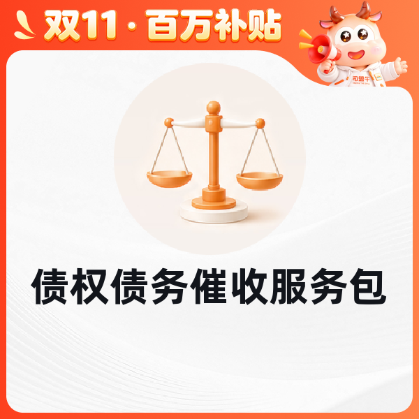 债权债务催收服务包