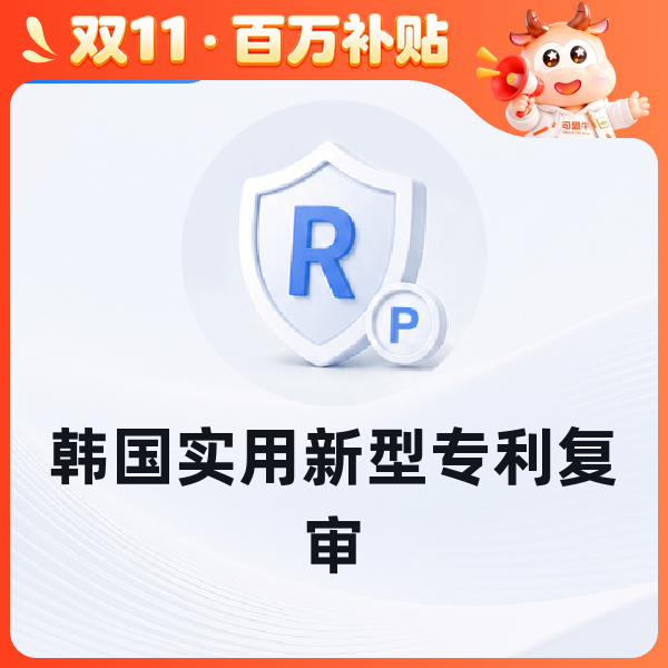 韩国实用新型专利复审