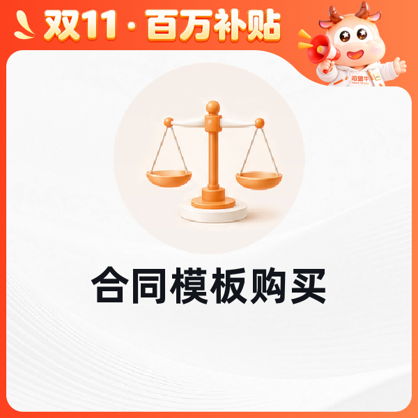 合同模板购买