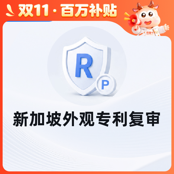 新加坡外观专利复审
