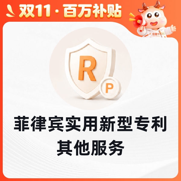 菲律宾实用新型专利其他服务