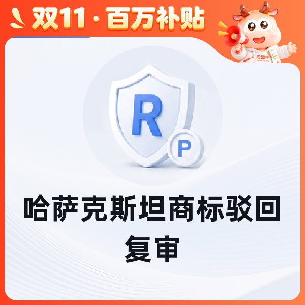 哈萨克斯坦商标驳回复审