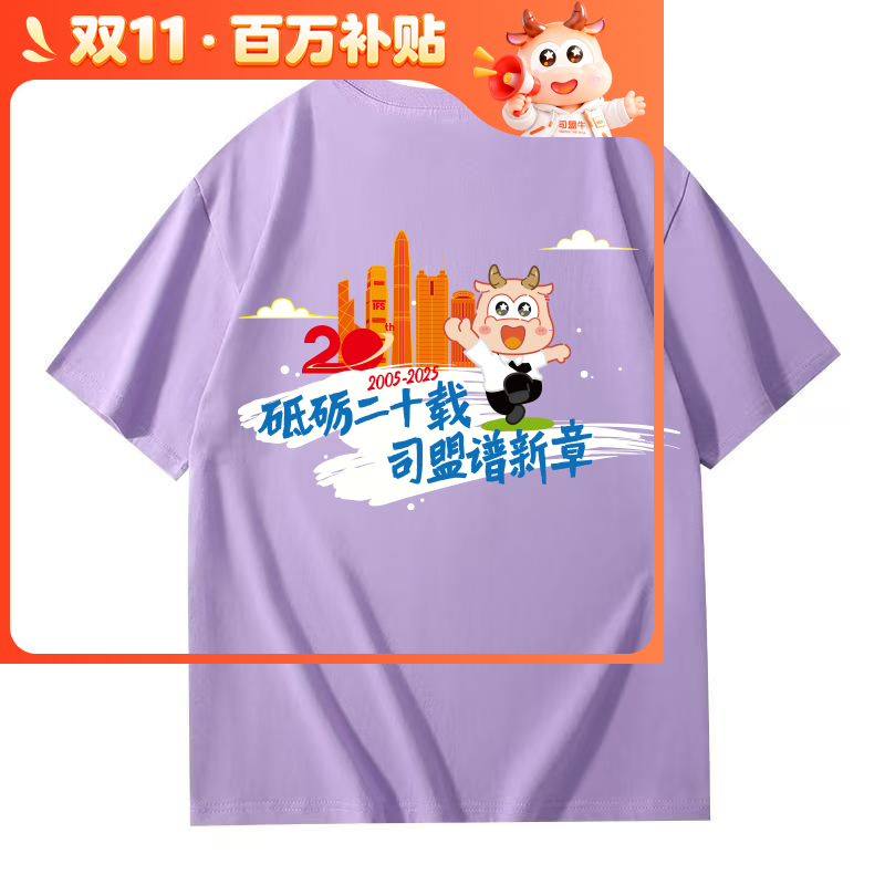 司盟甄选短袖T恤20周年纪念款