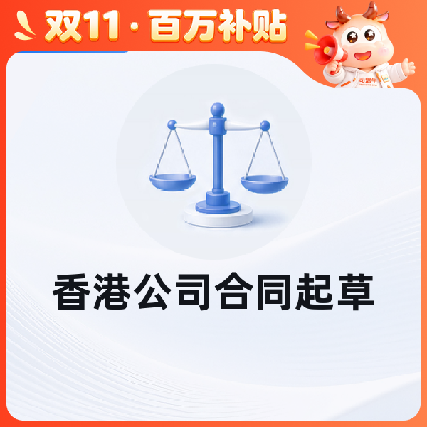 香港公司合同起草